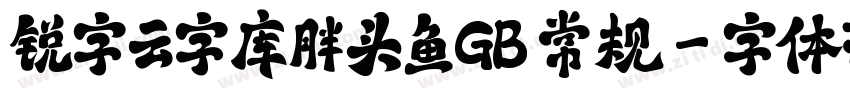 锐字云字库胖头鱼GB 常规字体转换